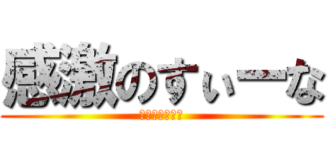 感激のすぃーな (アホドジ間抜け)