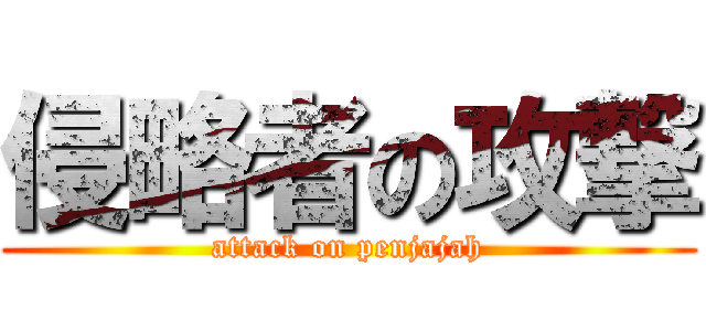 侵略者の攻撃 (attack on penjajah)