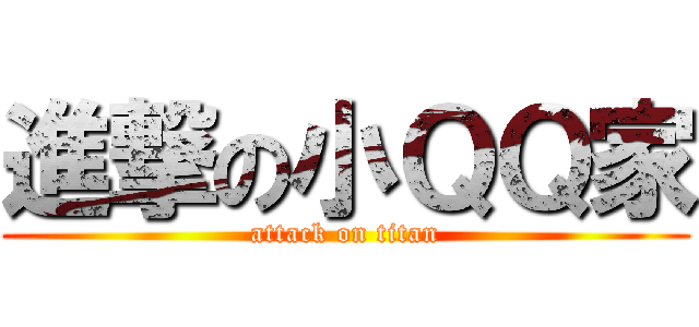 進撃の小ＱＱ家 (attack on titan)