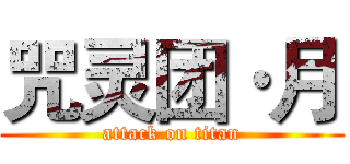 咒灵团·月 (attack on titan)