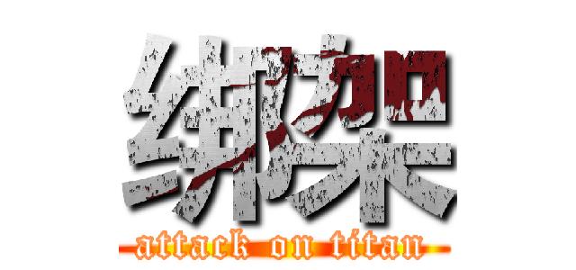 绑架 (attack on titan)