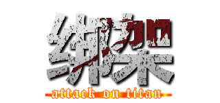 绑架 (attack on titan)
