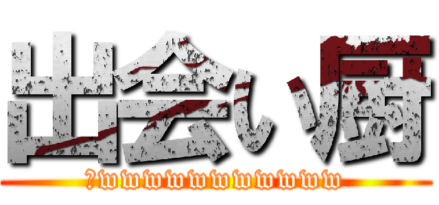 出会い厨 (乙wwwwwwwwwww)