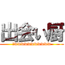 出会い厨 (乙wwwwwwwwwww)