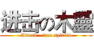 进击の木靈 (Attack - tree spirits)