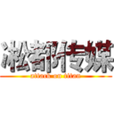 凇都传媒 (attack on titan)
