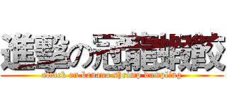 進擊の冠龍蝦餃 (attack on banana shrimp dumpling)