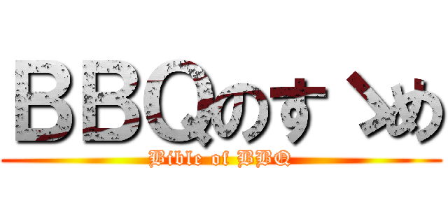 ＢＢＱのすゝめ (Bible of BBQ)