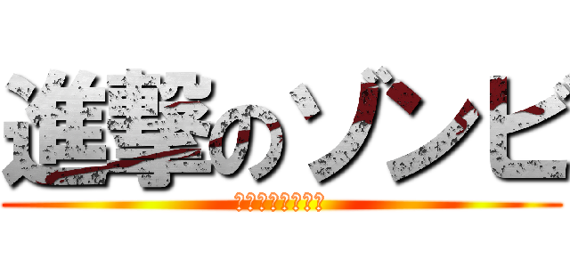 進撃のゾンビ (マインクラフト！)