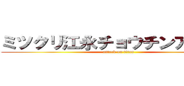 ミツクリ江永チョウチンアンコウ (attack on titan)