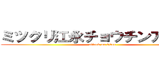 ミツクリ江永チョウチンアンコウ (attack on titan)