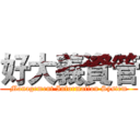 好大義資管 (Management Information System)