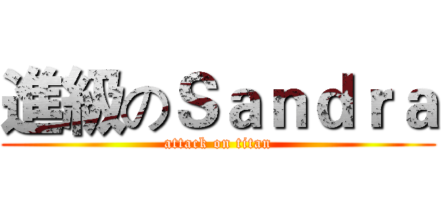 進級のＳａｎｄｒａ (attack on titan)