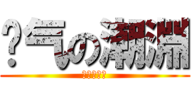 煞气の潮淵 (羅剎轟鳴刃)