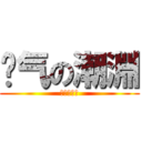 煞气の潮淵 (羅剎轟鳴刃)