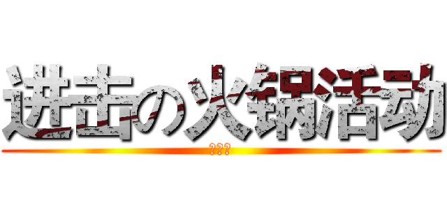 进击の火锅活动 (来一火)