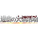 进击の火锅活动 (来一火)