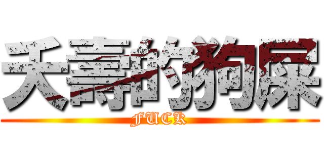 夭壽的狗屎 (FUCK)