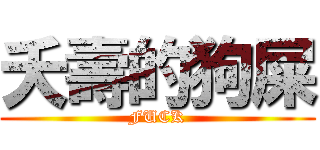 夭壽的狗屎 (FUCK)