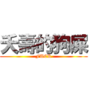 夭壽的狗屎 (FUCK)