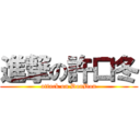 進撃の許口冬 (attack on DonDon)