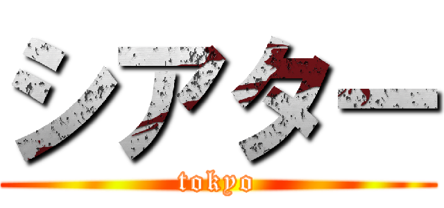 シアター (tokyo)