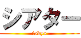 シアター (tokyo)