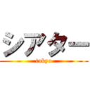 シアター (tokyo)