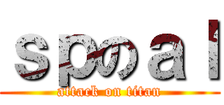 ｓｐのａｌ (attack on titan)