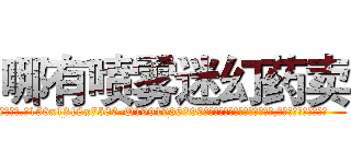 哪有喷雾迷幻药卖 (哪有喷雾迷幻药卖【电.话156x1318x7580-Q1991936399鑫宏药业】我们做的是长期生意,靠的是老客户长期支持
参考消息网2月20日报道 韩媒称，“剩女多、离婚率高的城市，房价一定会上涨。”这是中国经济学家金岩石2016年12月参加在上海举行的房地产相关论坛时说的话。
)