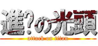 進擊の光頭 (attack on titan)