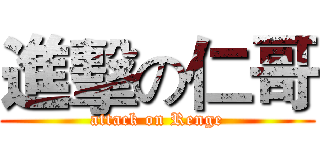 進擊の仁哥 (attack on Renge)