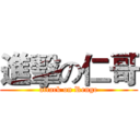 進擊の仁哥 (attack on Renge)