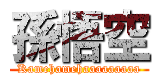 孫悟空 (Kamehamehaaaaaaaaa)