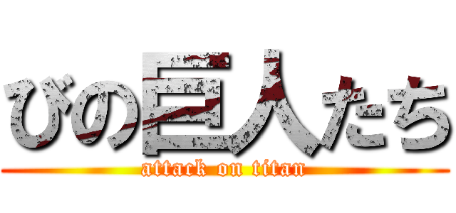 びの巨人たち (attack on titan)