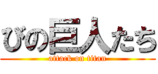 びの巨人たち (attack on titan)