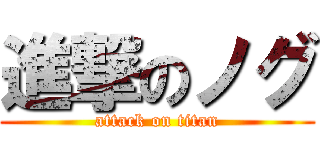 進撃のノグ (attack on titan)