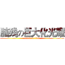 脑残の巨大化光耀 (attack on titan)