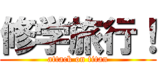 修学旅行！ (attack on titan)