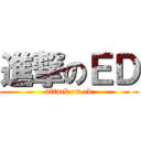 進撃のＥＤ (attack on ed)