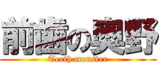 前歯の奥野 (Teeth monster)