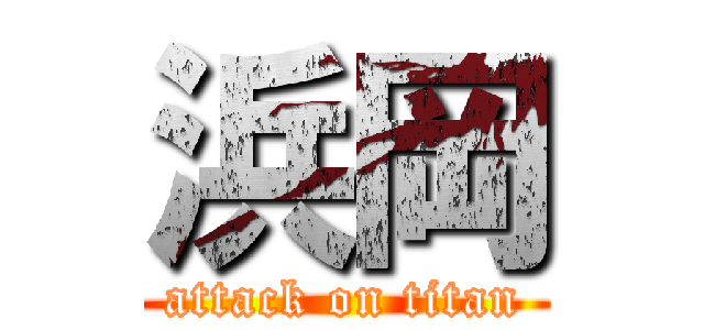 浜岡 (attack on titan)