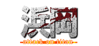 浜岡 (attack on titan)