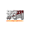 浜岡 (attack on titan)