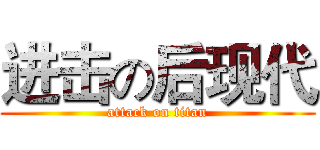 进击の后现代 (attack on titan)