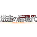 进击の后现代 (attack on titan)