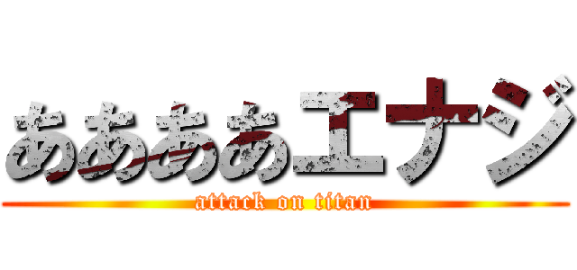 ああああエナジ (attack on titan)