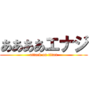 ああああエナジ (attack on titan)