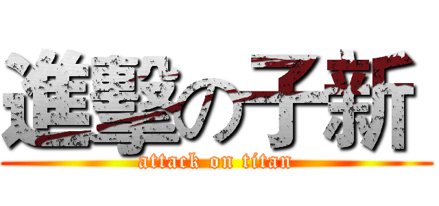 進擊の子新  (attack on titan)