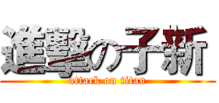 進擊の子新  (attack on titan)